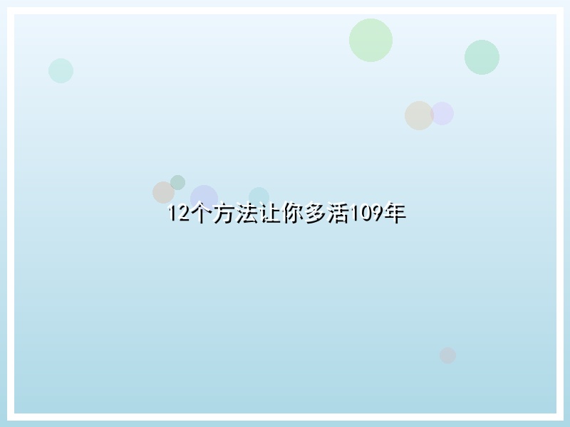 12个方法让你多活109年