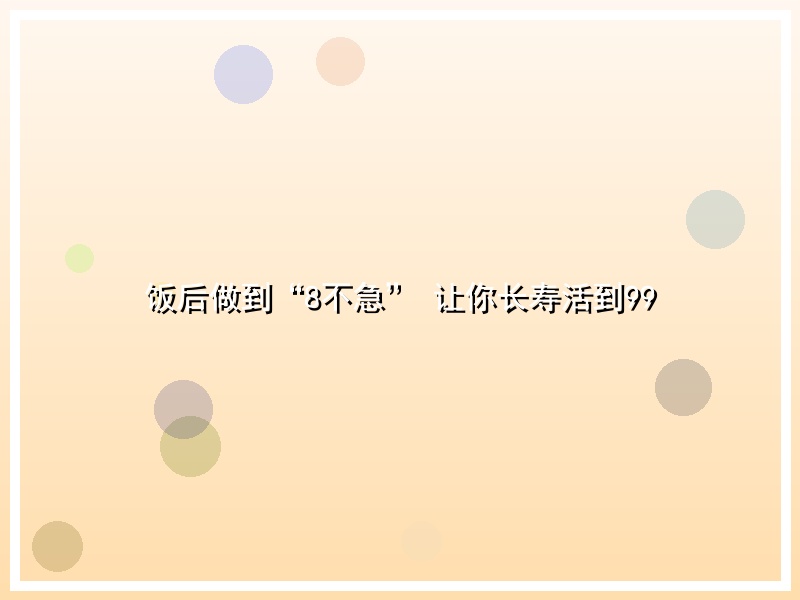 饭后做到“8不急” 让你长寿活到99