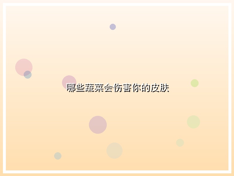 哪些蔬菜会伤害你的皮肤