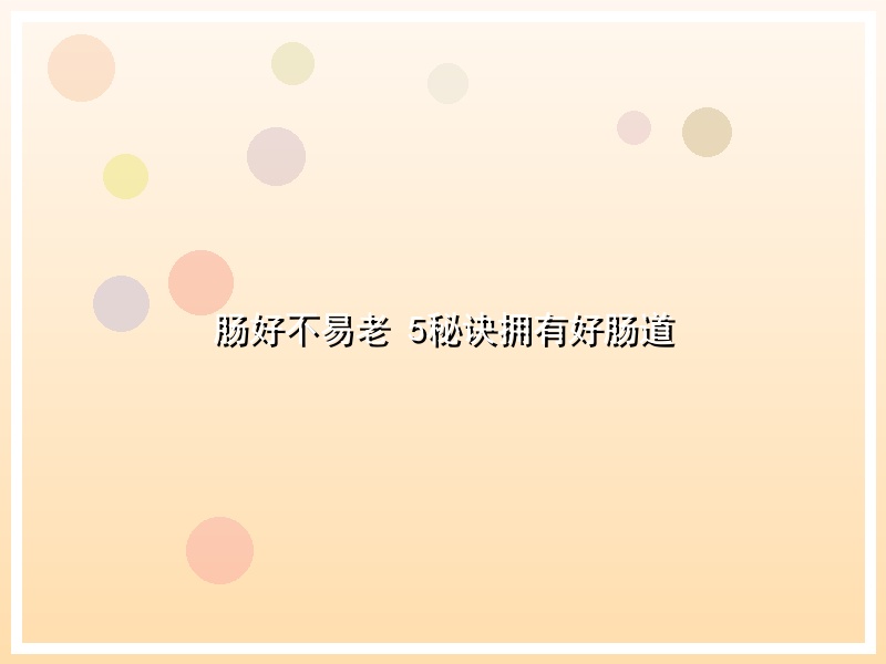 肠好不易老 5秘诀拥有好肠道