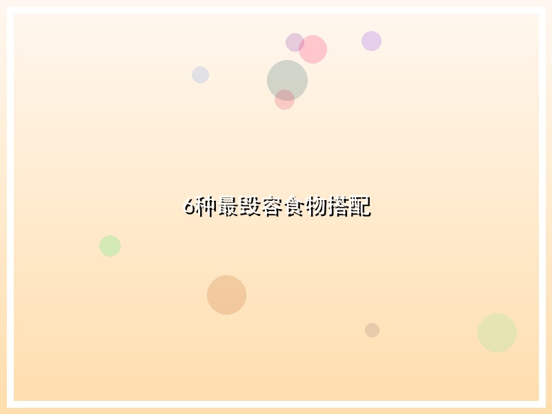 6种最毁容食物搭配