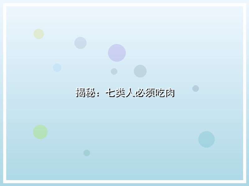 揭秘：七类人必须吃肉