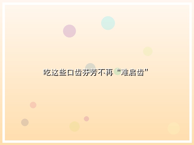 吃这些口齿芬芳不再“难启齿”