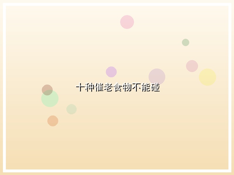 十种催老食物不能碰