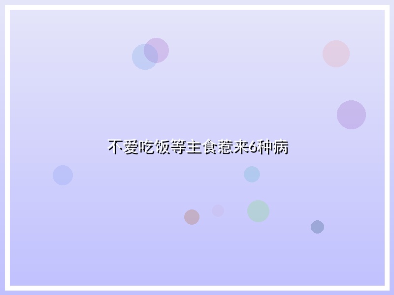 不爱吃饭等主食惹来6种病