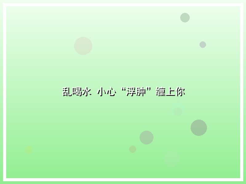 乱喝水 小心“浮肿”缠上你