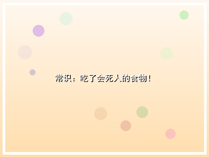 常识：吃了会死人的食物！