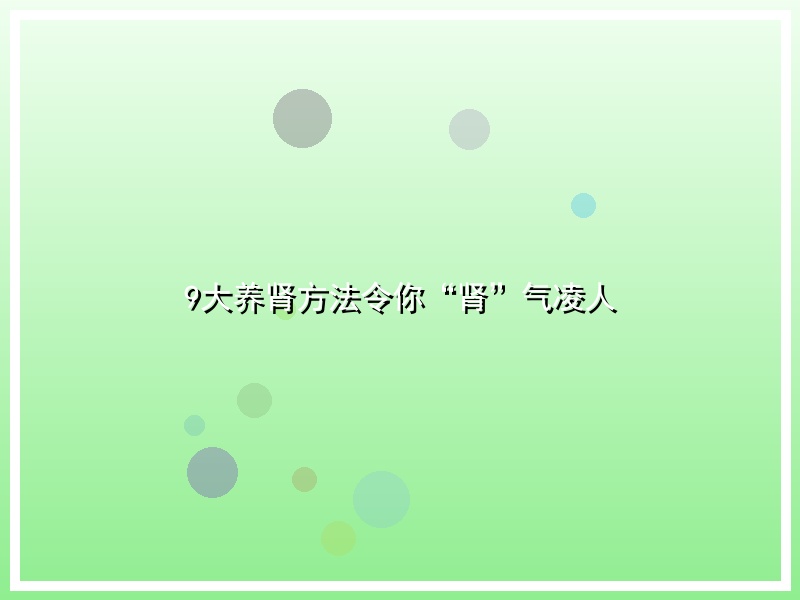 9大养肾方法令你“肾”气凌人