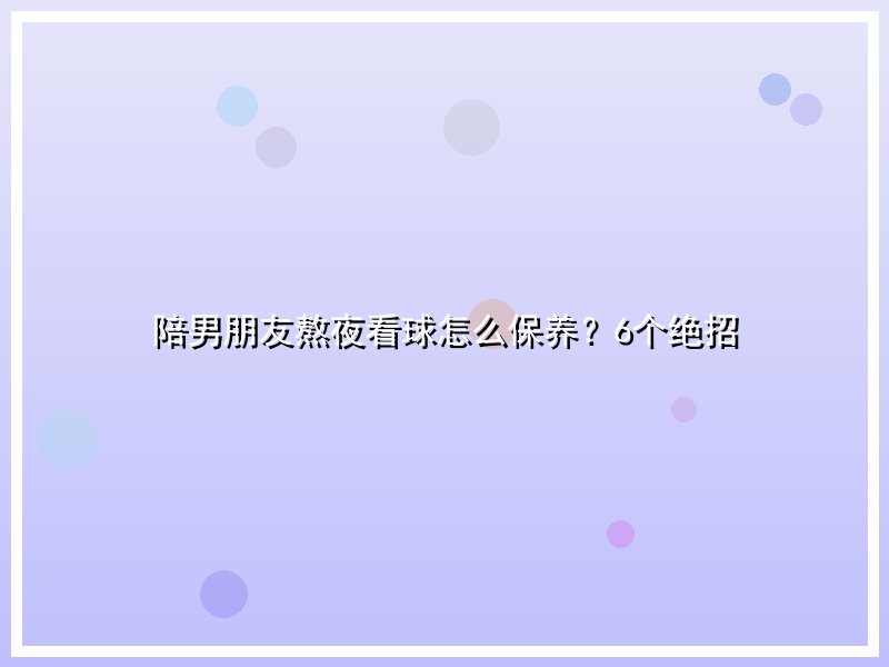 陪男朋友熬夜看球怎么保养？6个绝招