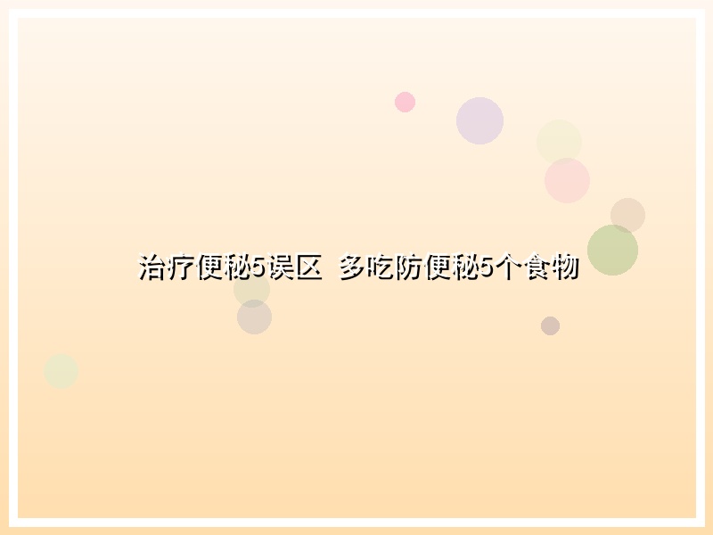 治疗便秘5误区 多吃防便秘5个食物