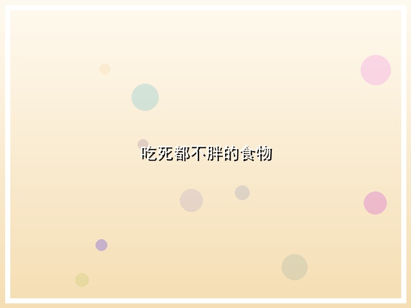 吃死都不胖的食物
