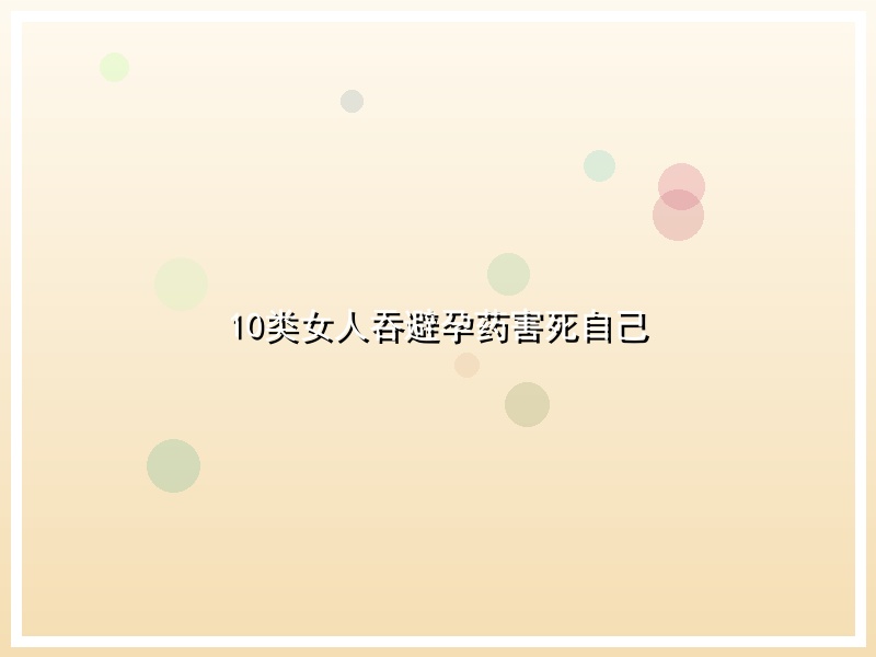 10类女人吞避孕药害死自己
