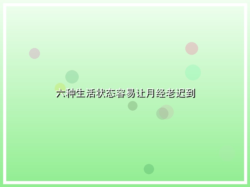 六种生活状态容易让月经老迟到
