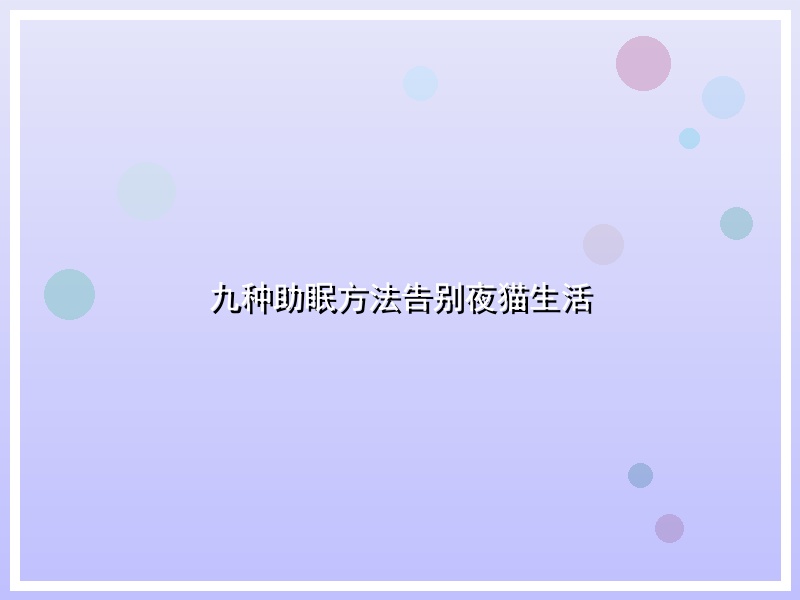 九种助眠方法告别夜猫生活
