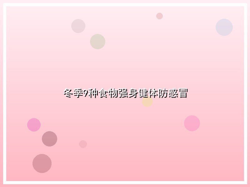 冬季9种食物强身健体防感冒