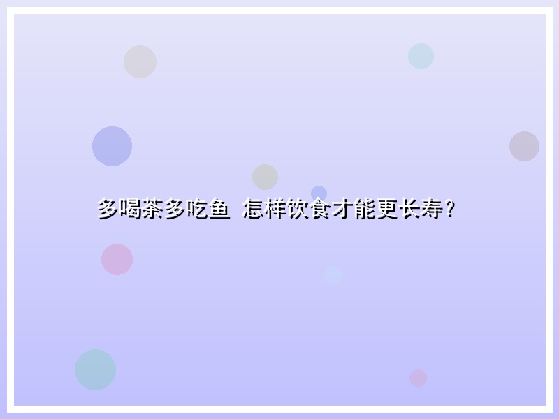 多喝茶多吃鱼 怎样饮食才能更长寿？