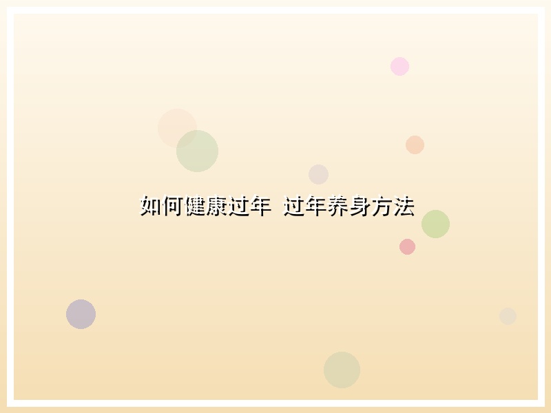 如何健康过年 过年养身方法