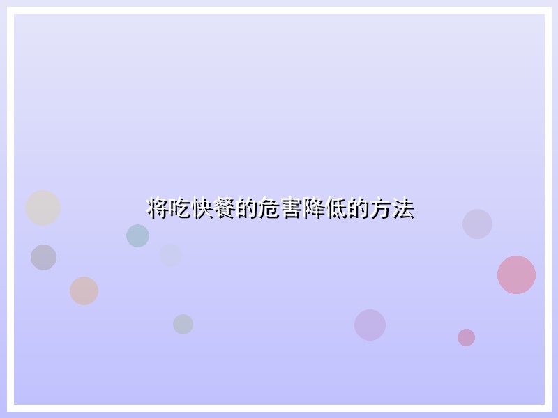 将吃快餐的危害降低的方法