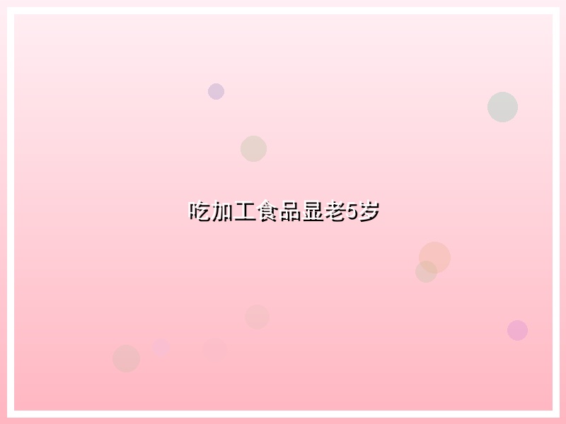 吃加工食品显老5岁