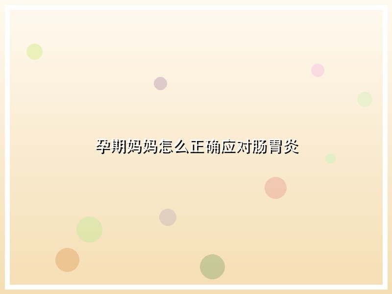 孕期妈妈怎么正确应对肠胃炎