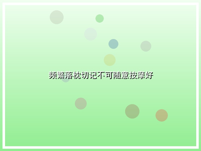 频繁落枕切记不可随意按摩好