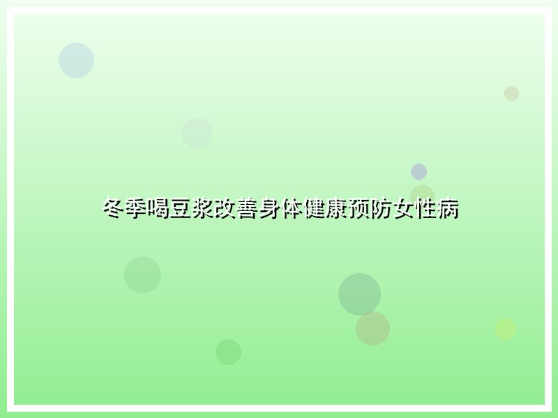 冬季喝豆浆改善身体健康预防女性病