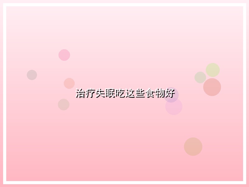 治疗失眠吃这些食物好