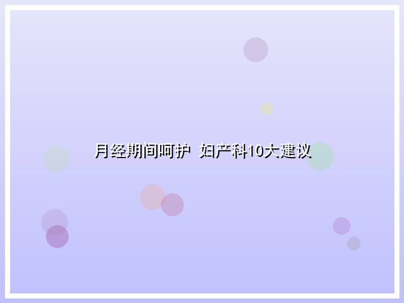 月经期间呵护 妇产科10大建议