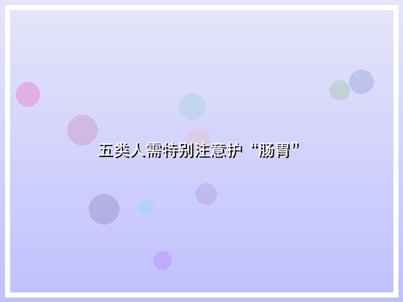 五类人需特别注意护“肠胃”