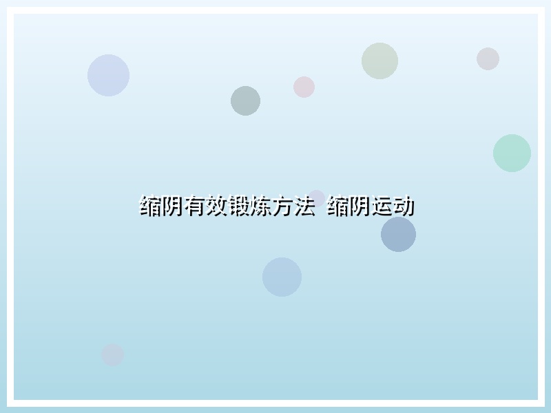 缩阴有效锻炼方法 缩阴运动
