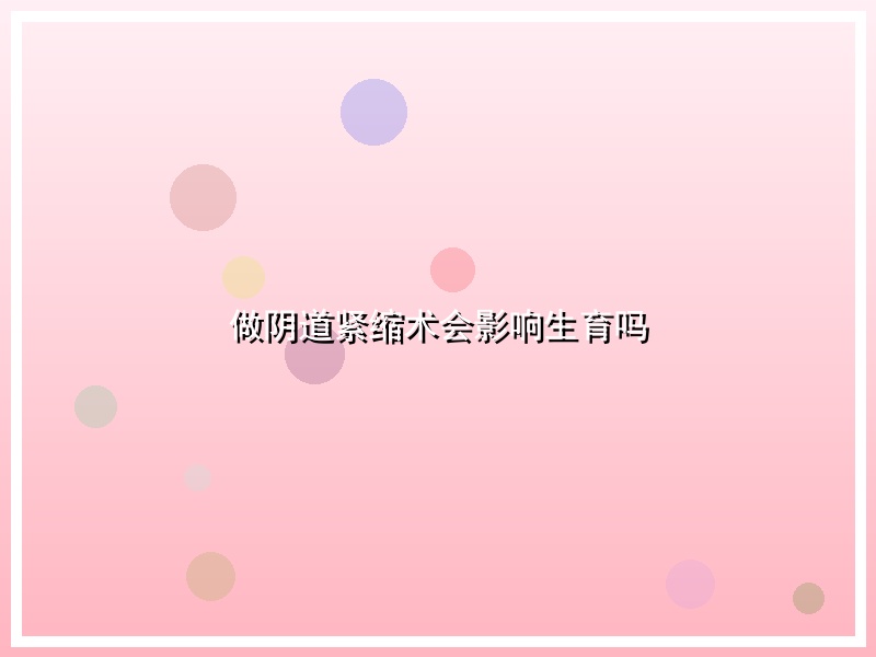 做阴道紧缩术会影响生育吗