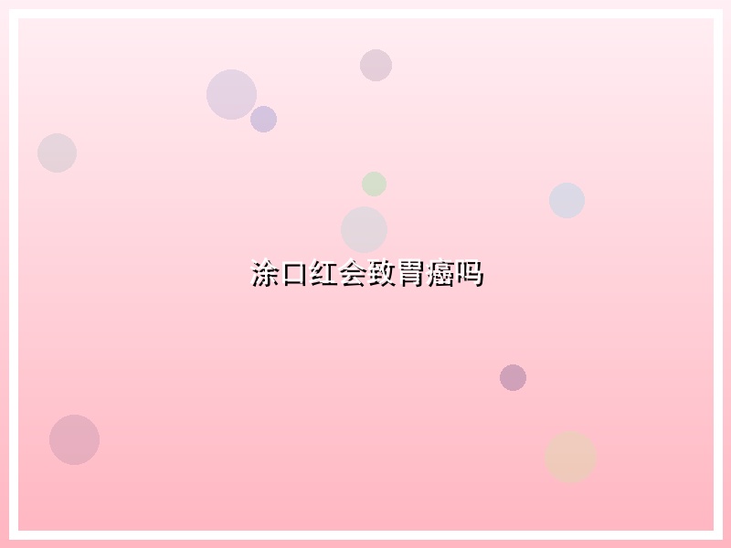 涂口红会致胃癌吗