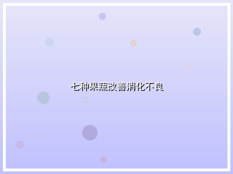 七种果蔬改善消化不良