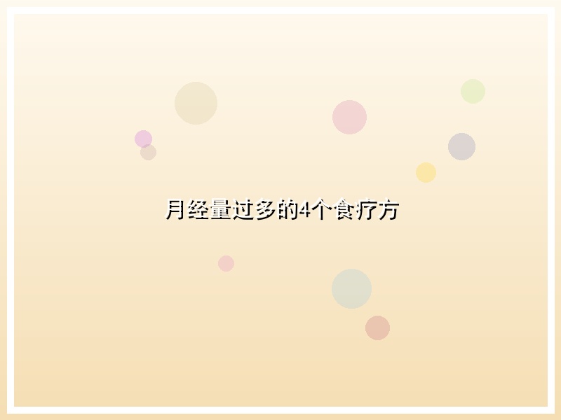 月经量过多的4个食疗方