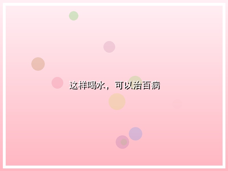 这样喝水，可以治百病