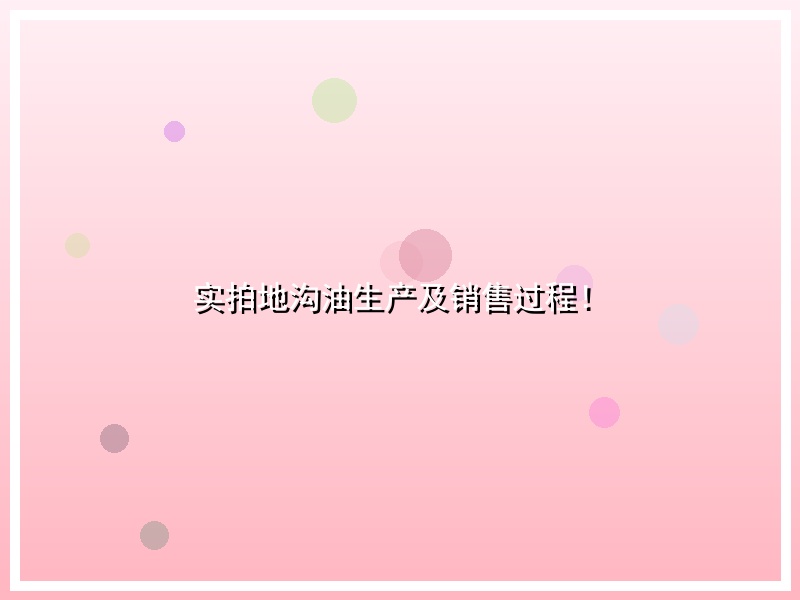 实拍地沟油生产及销售过程！