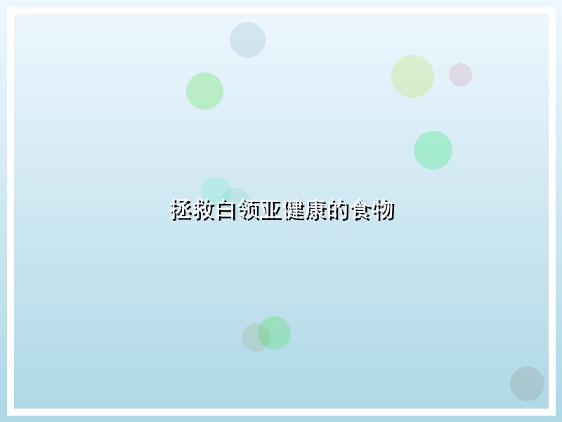 拯救白领亚健康的食物