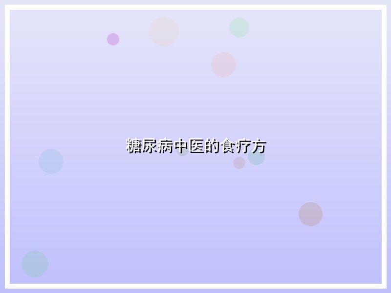 糖尿病中医的食疗方