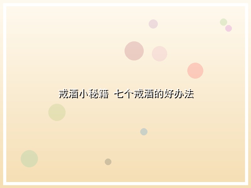 戒酒小秘籍  七个戒酒的好办法
