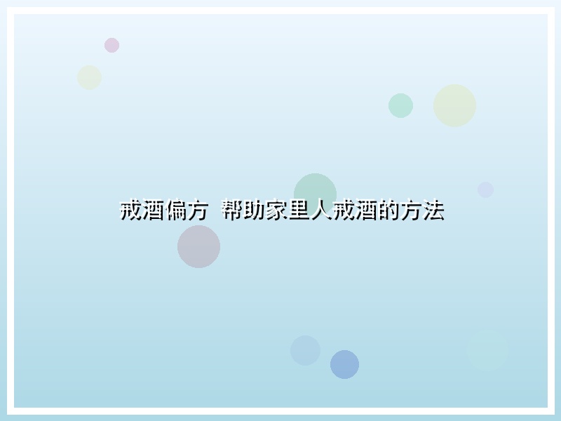 戒酒偏方  帮助家里人戒酒的方法