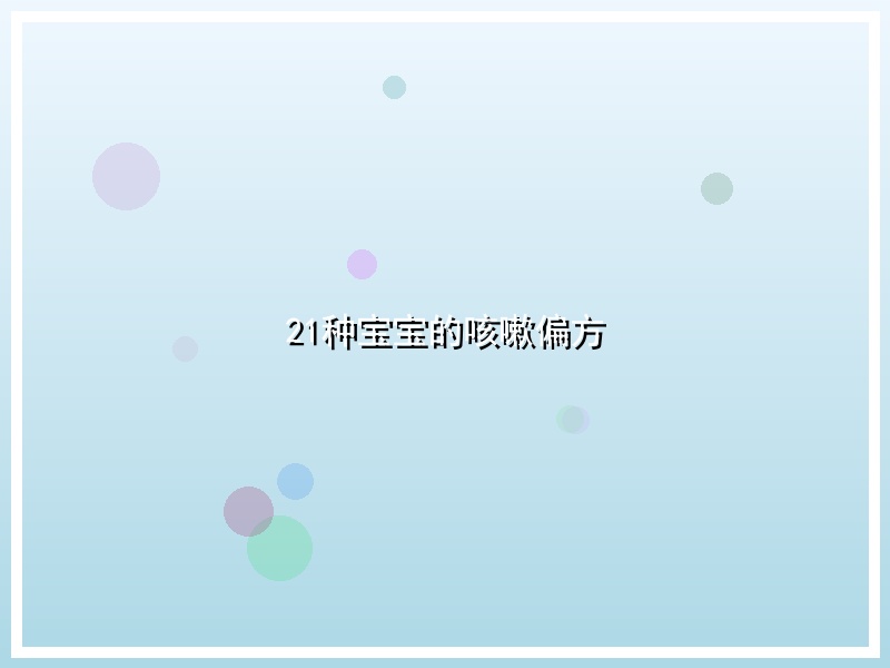 21种宝宝的咳嗽偏方