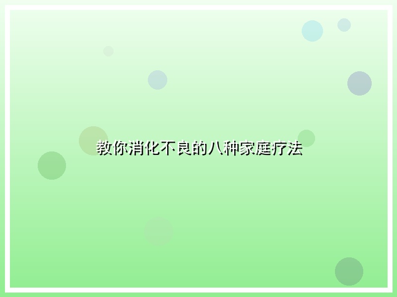 教你消化不良的八种家庭疗法