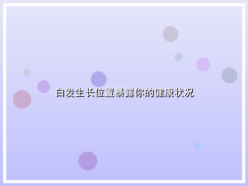 白发生长位置暴露你的健康状况