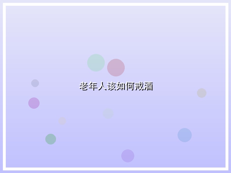 老年人该如何戒酒