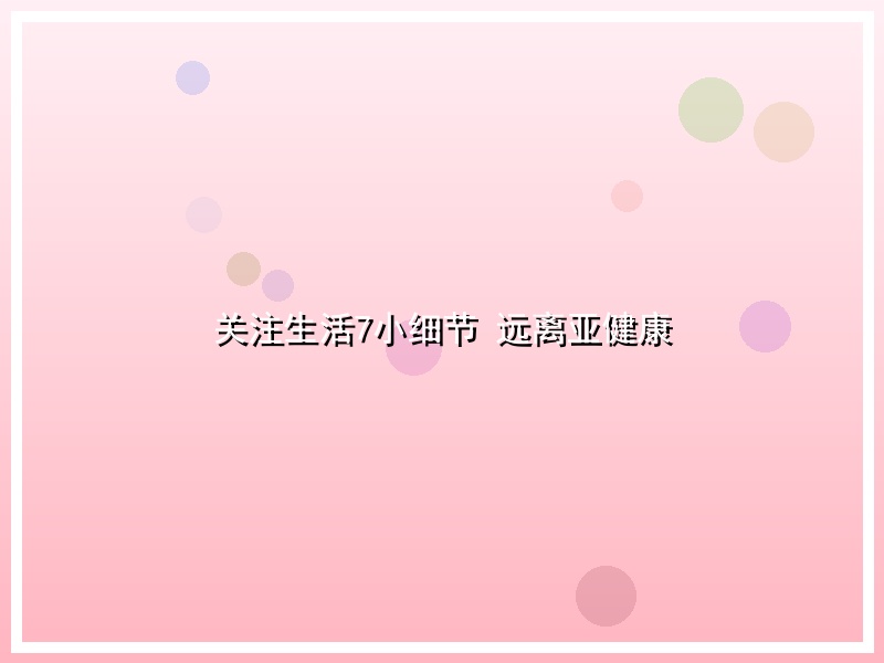 关注生活7小细节  远离亚健康