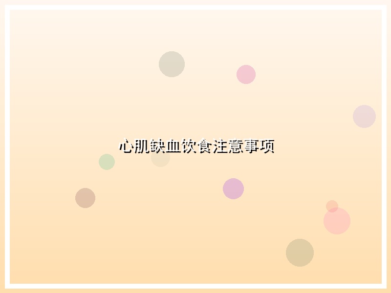 心肌缺血饮食注意事项