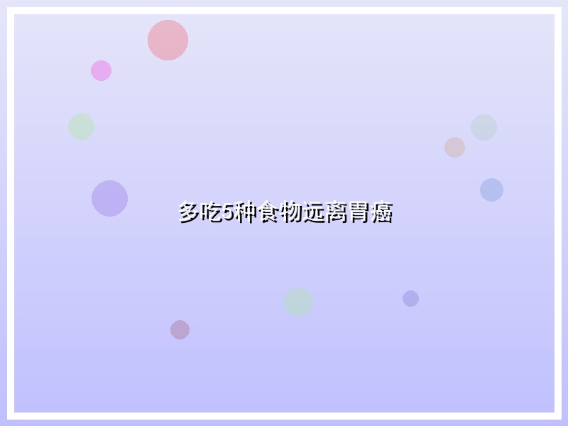 多吃5种食物远离胃癌