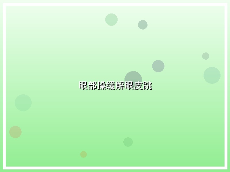 眼部操缓解眼皮跳