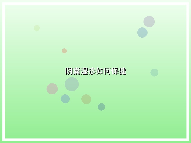 阴囊湿疹如何保健