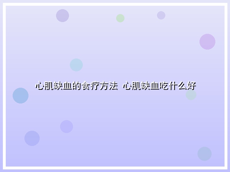 心肌缺血的食疗方法  心肌缺血吃什么好